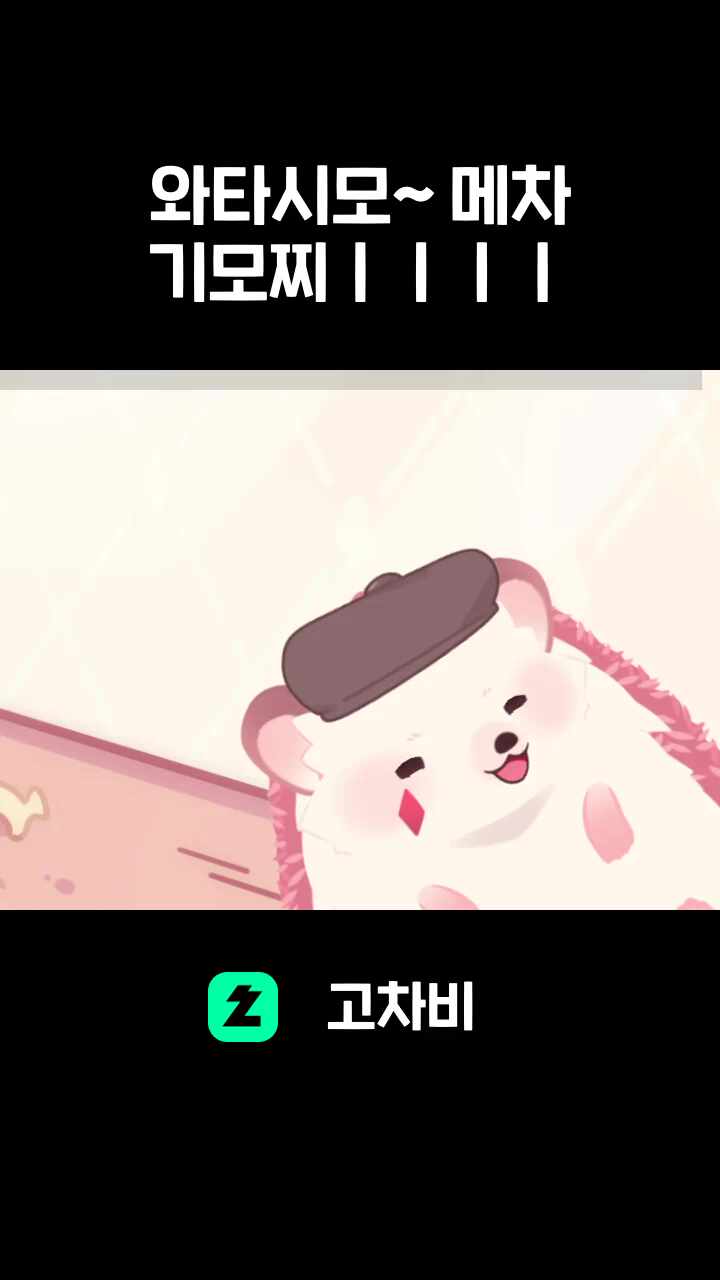 와타시모~ 메차 기모찌ㅣㅣㅣㅣ