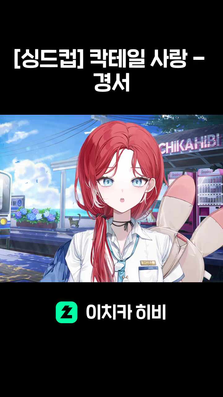 [싱드컵] 칵테일 사랑 - 경서