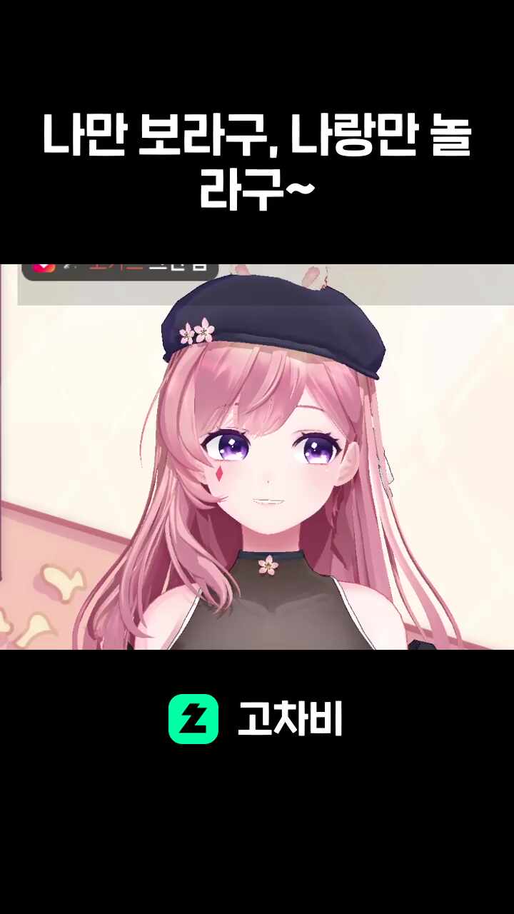 나만 보라구, 나랑만 놀라구~