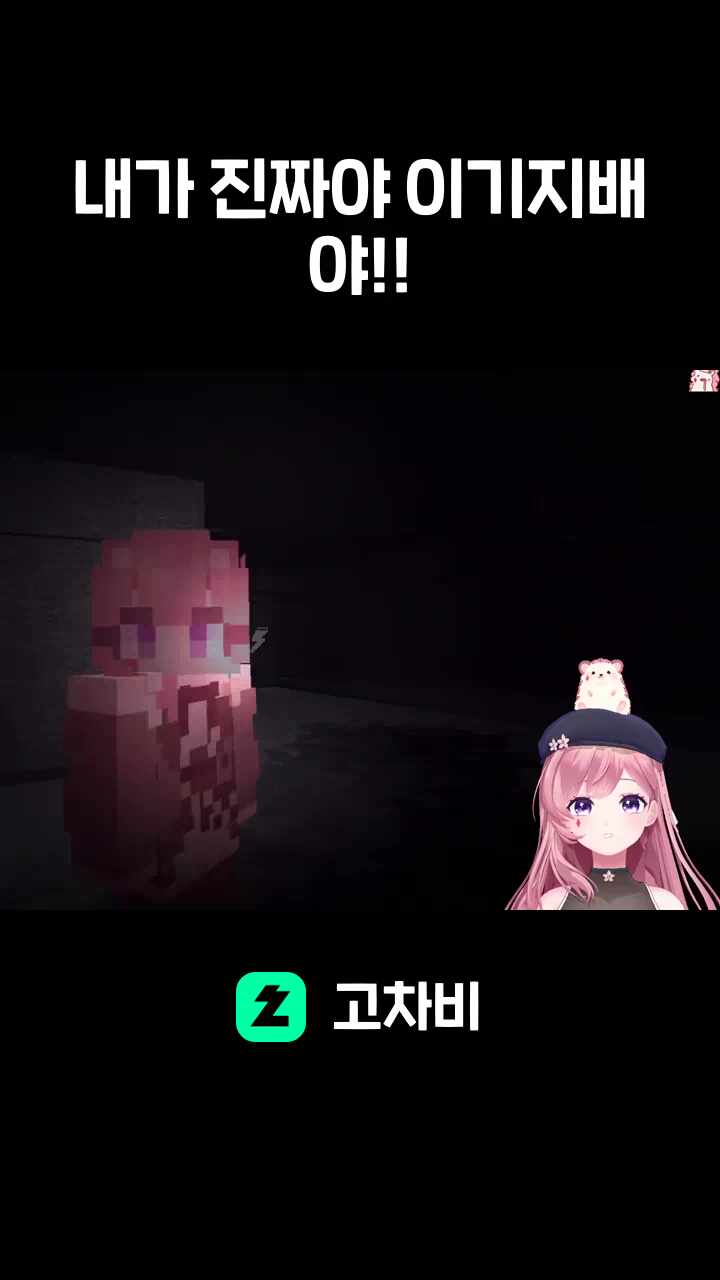 내가 진짜야 이기지배야!!