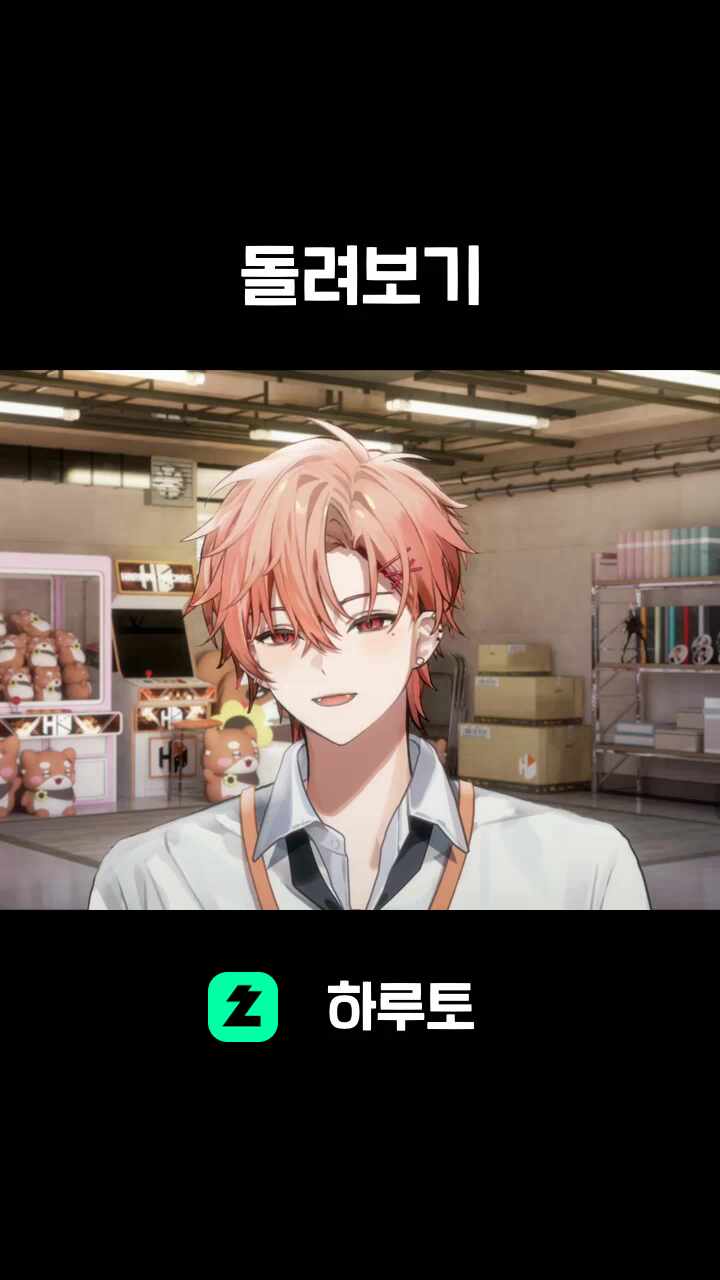 돌려보기