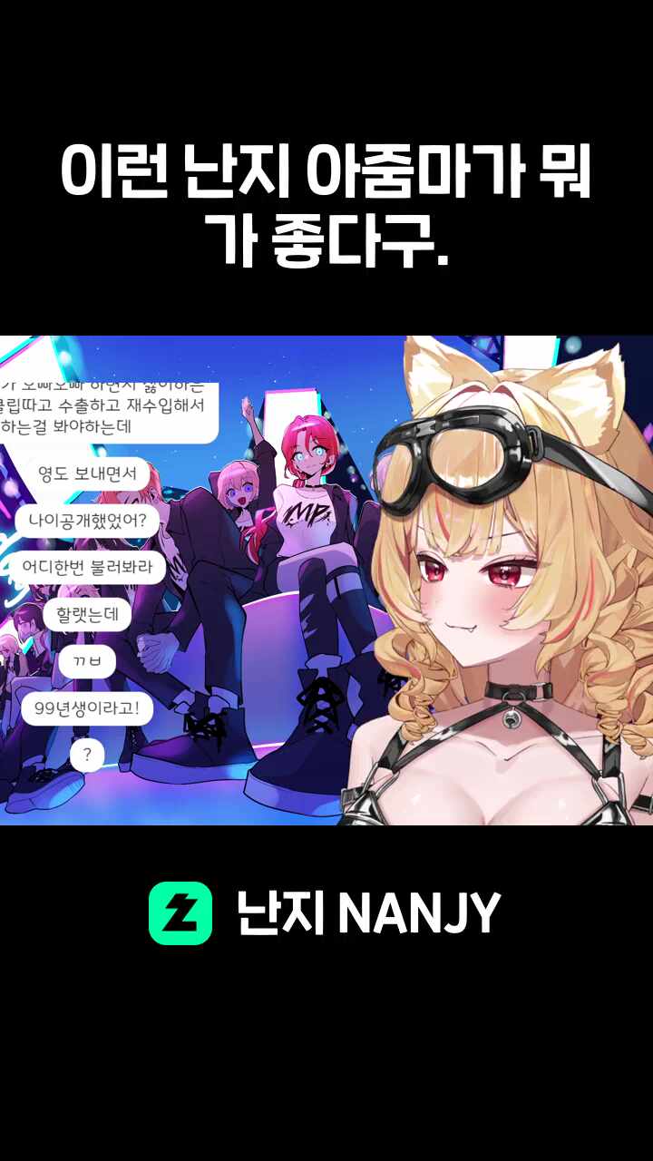 이런 난지 아줌마가 뭐가 좋다구.