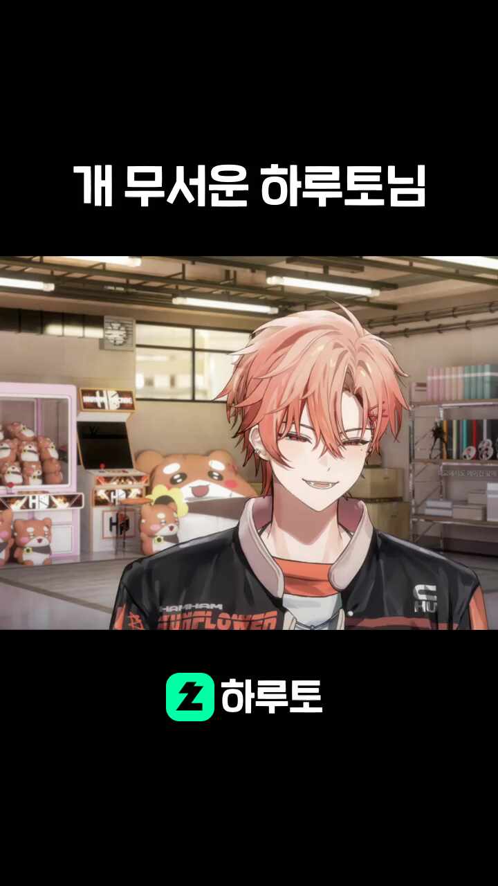 개 무서운 하루토님