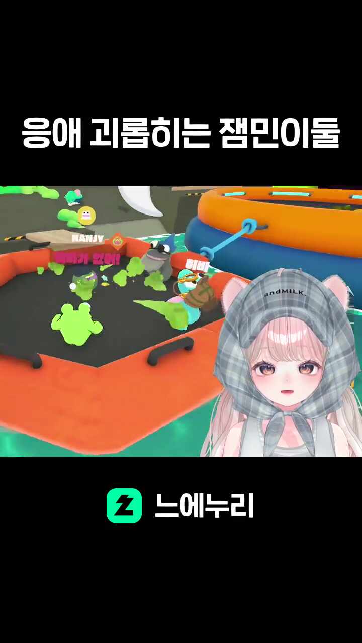 응애 괴롭히는 잼민이둘