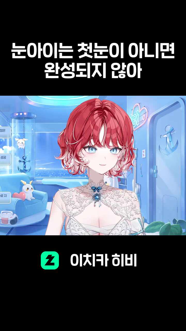 눈아이는 첫눈이 아니면 완성되지 않아