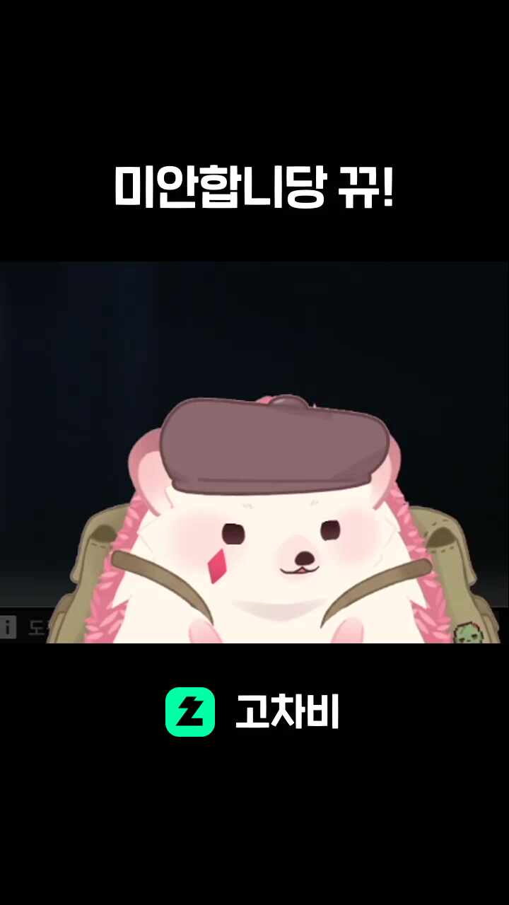 미안합니당 뀨!