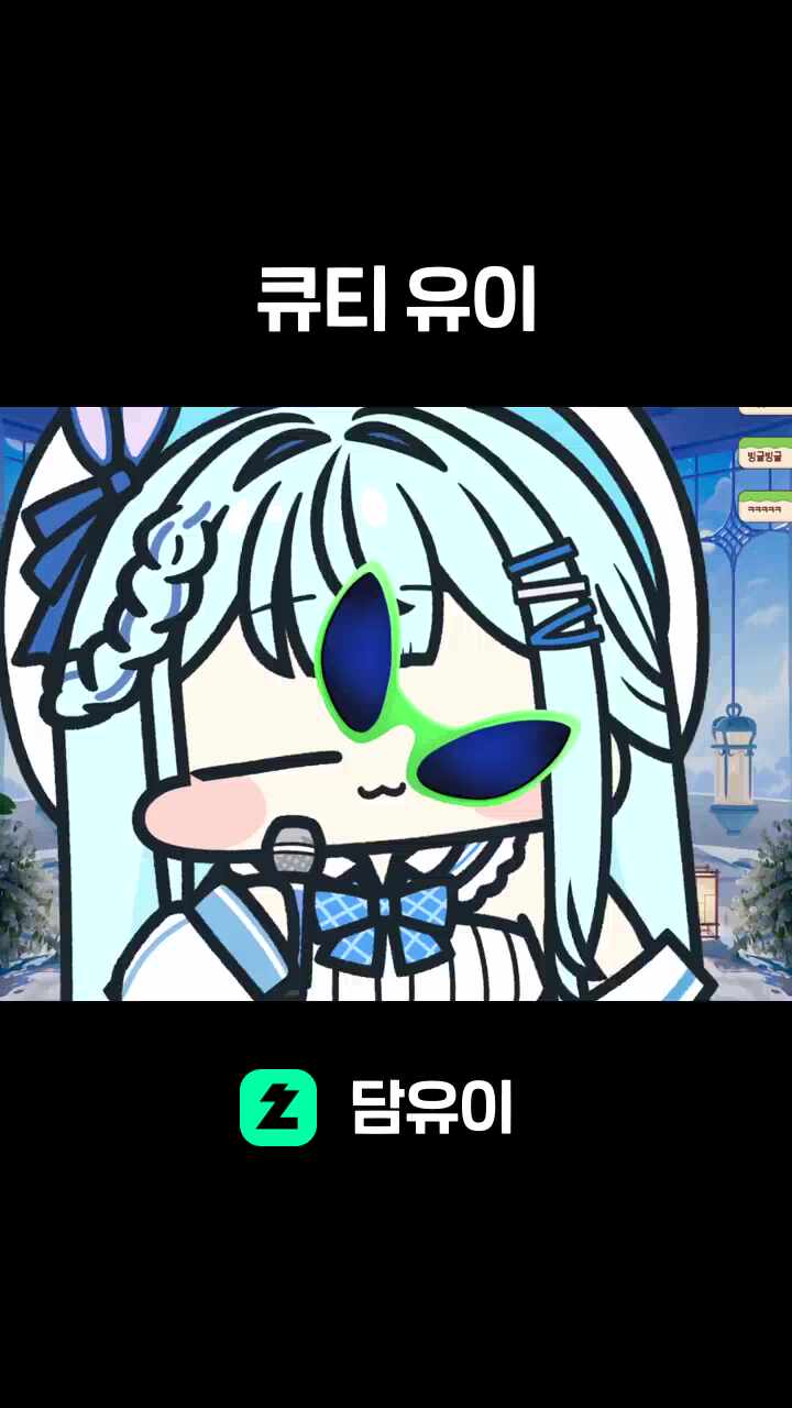 큐티 유이