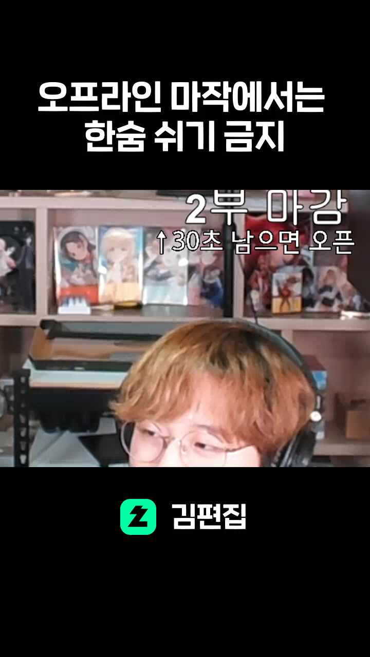 오프라인 마작에서는 한숨 쉬기 금지