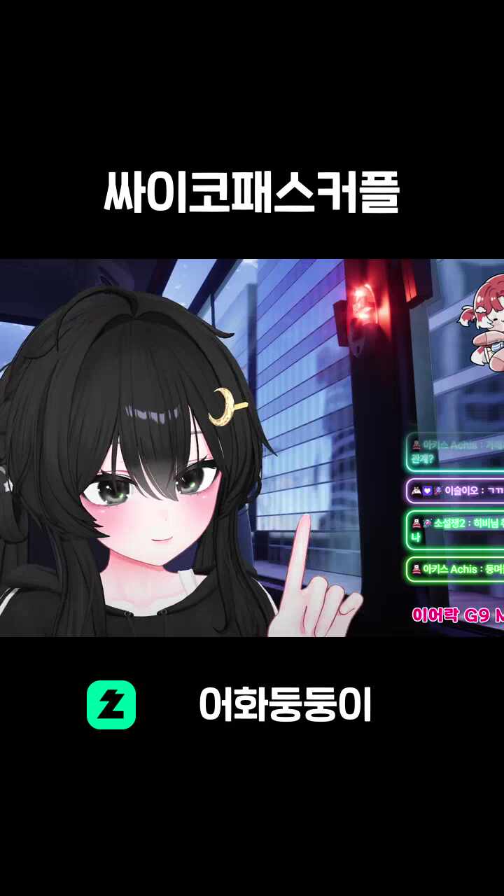 싸이코패스커플