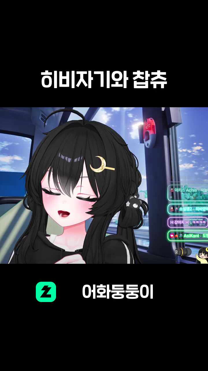 히비자기와 찹츄