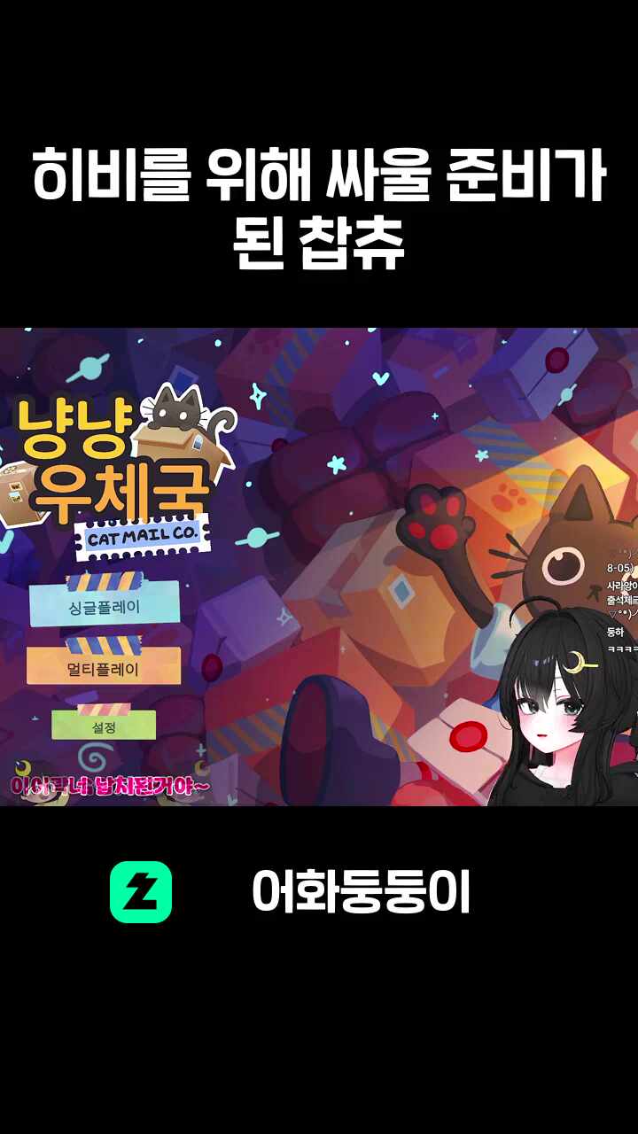 히비를 위해 싸울 준비가 된 찹츄