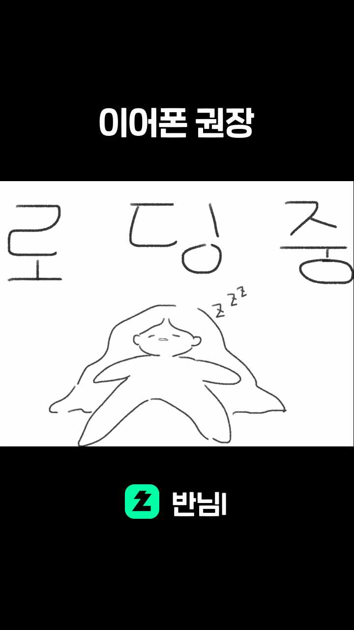 이어폰 권장