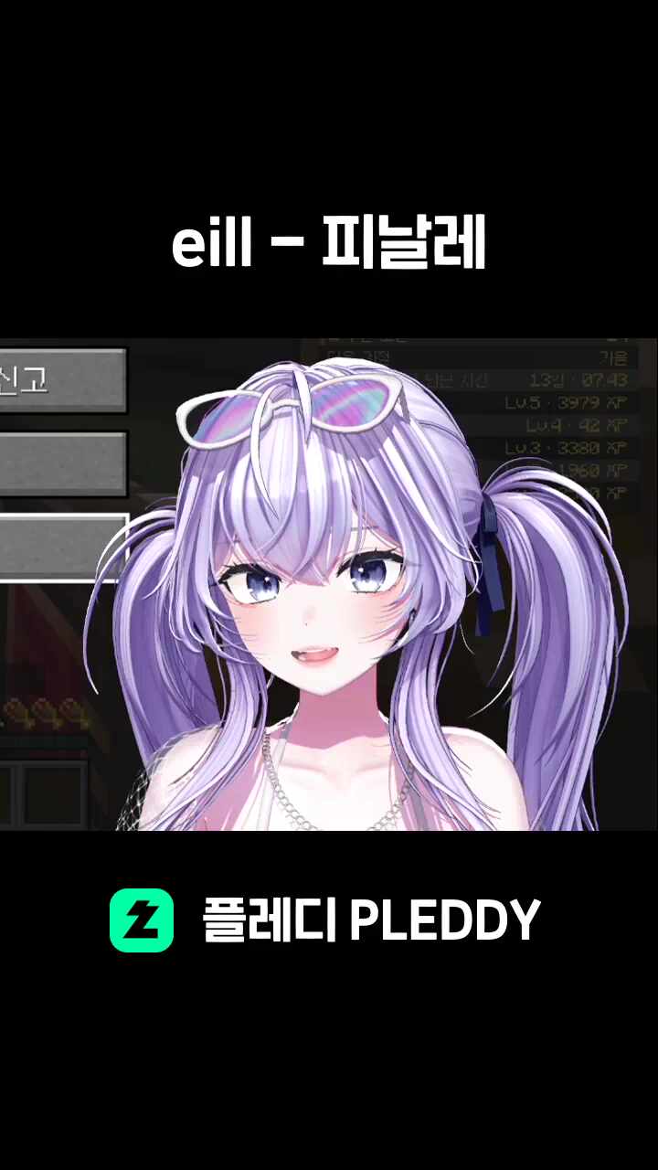 eill - 피날레