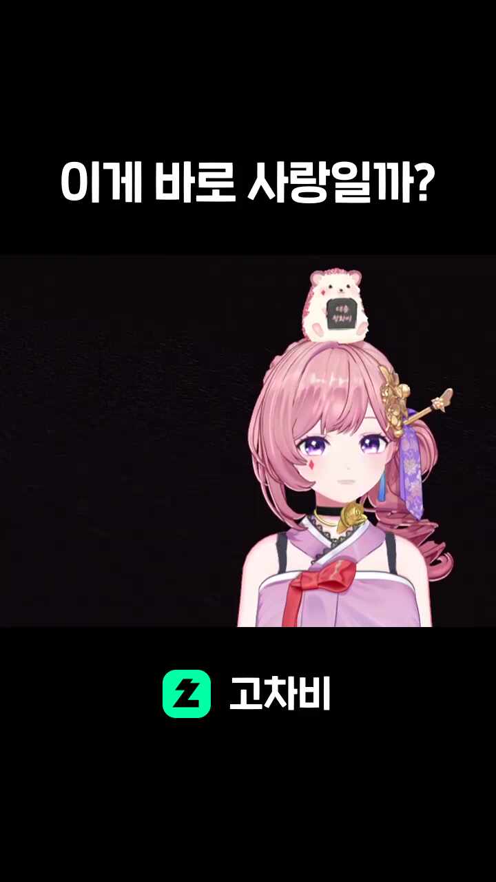 이게 바로 사랑일까?