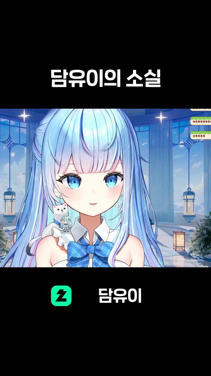 담유이의 소실