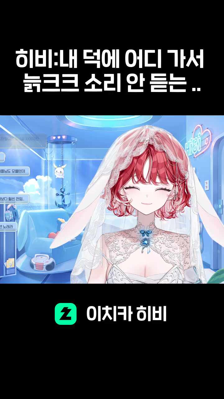 히비:내 덕에 어디 가서 늙크크 소리 안 듣는 ..