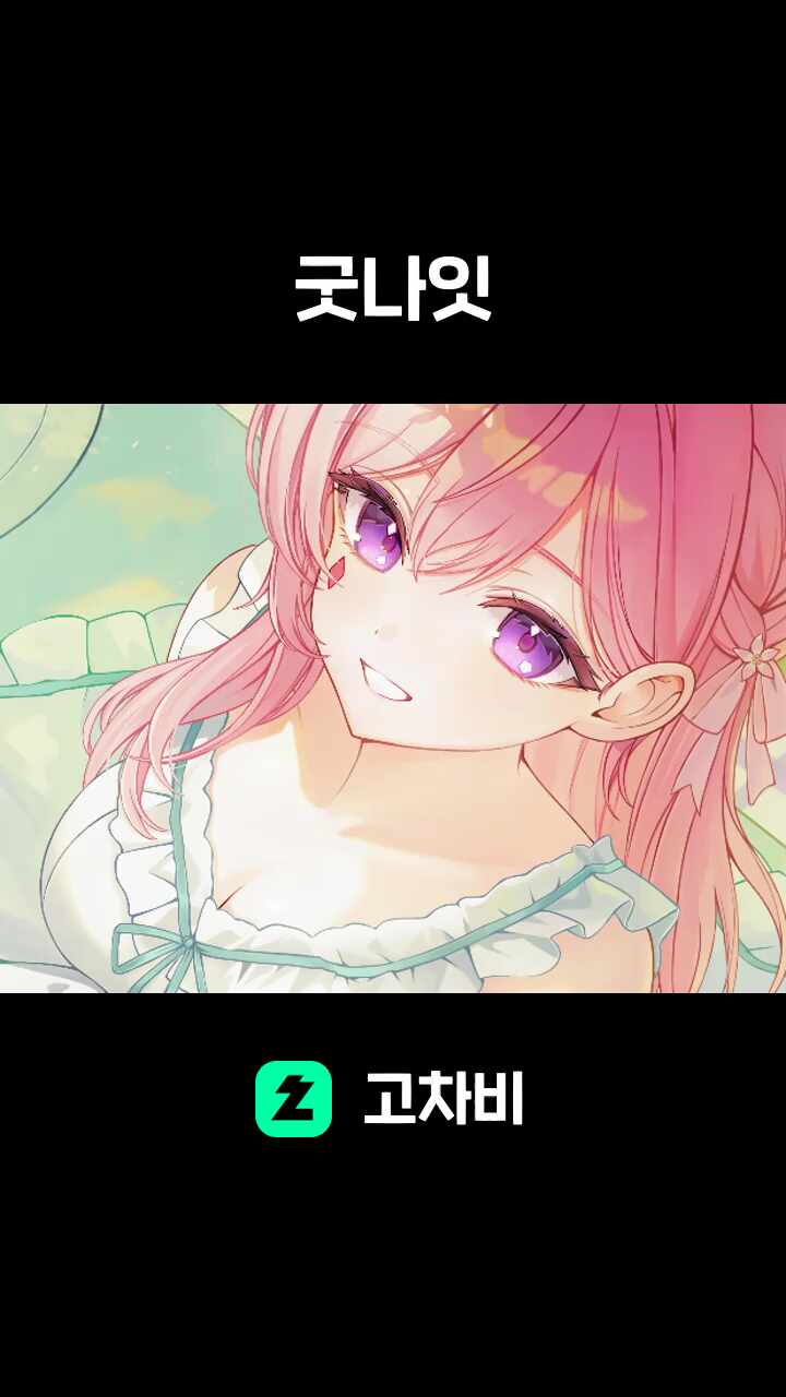 굿나잇