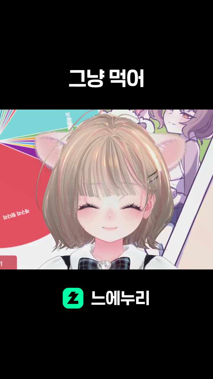 그냥 먹어