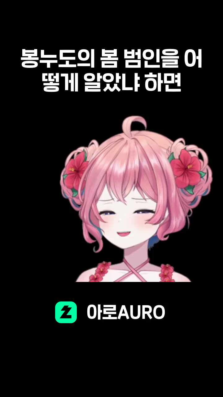 봉누도의 봄 범인을 어떻게 알았냐 하면