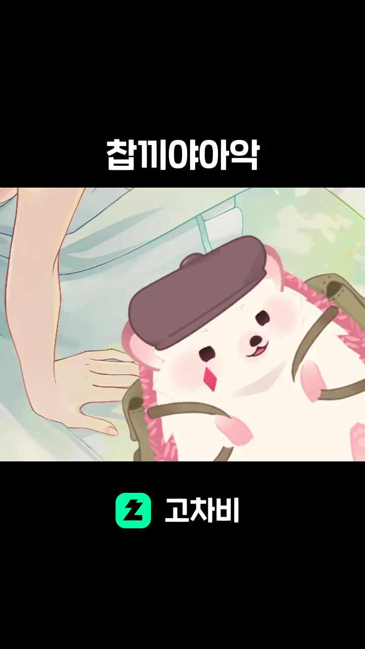 찹끼야아악