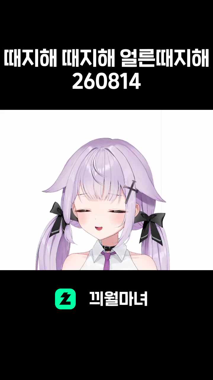 때지해 때지해 얼른 때지해 (2026년 8월 14일)