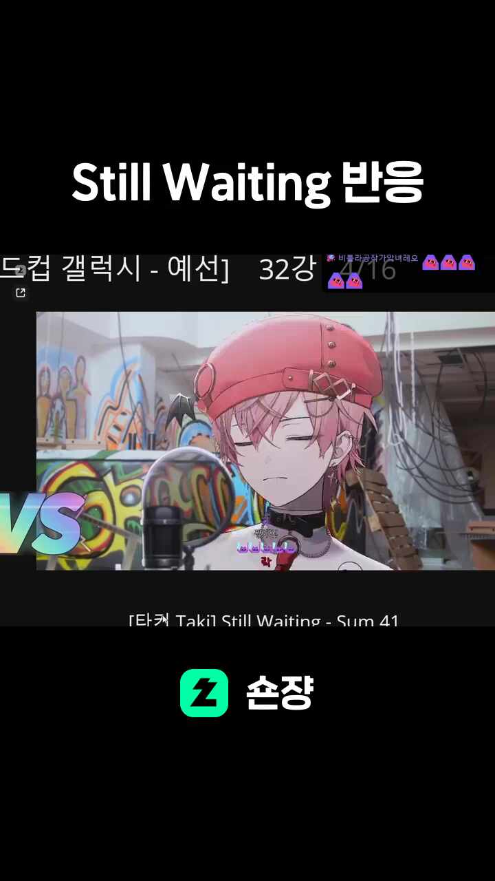 Still Waiting 반응
