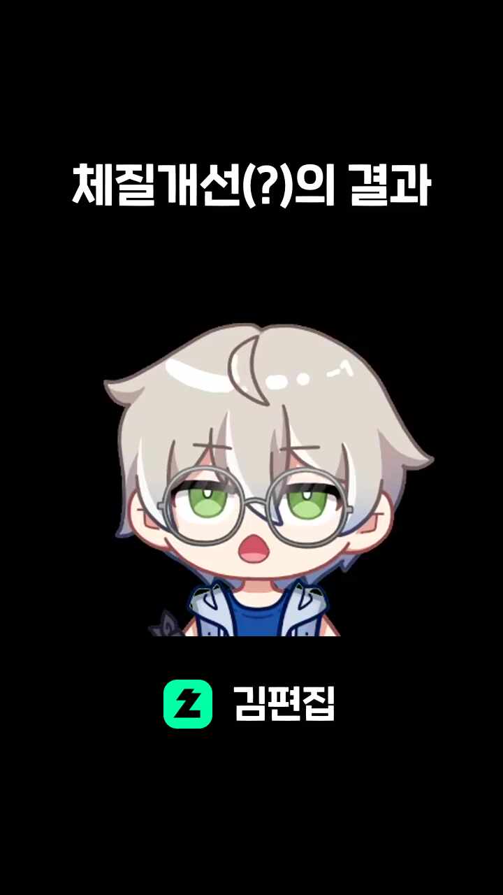 체질개선(?)의 결과