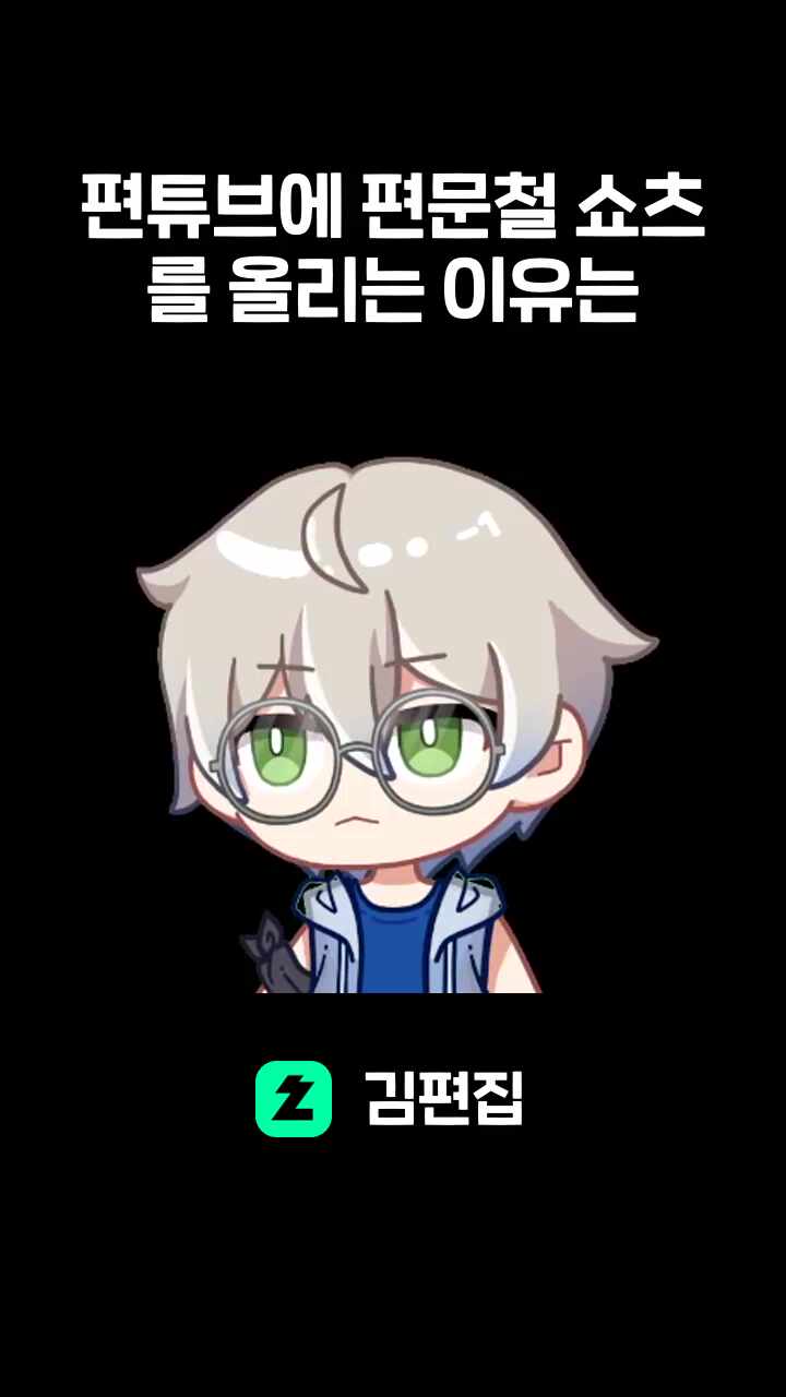 편튜브에 편문철 쇼츠를 올리는 이유는