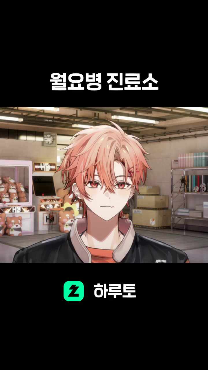 월요병 진료소