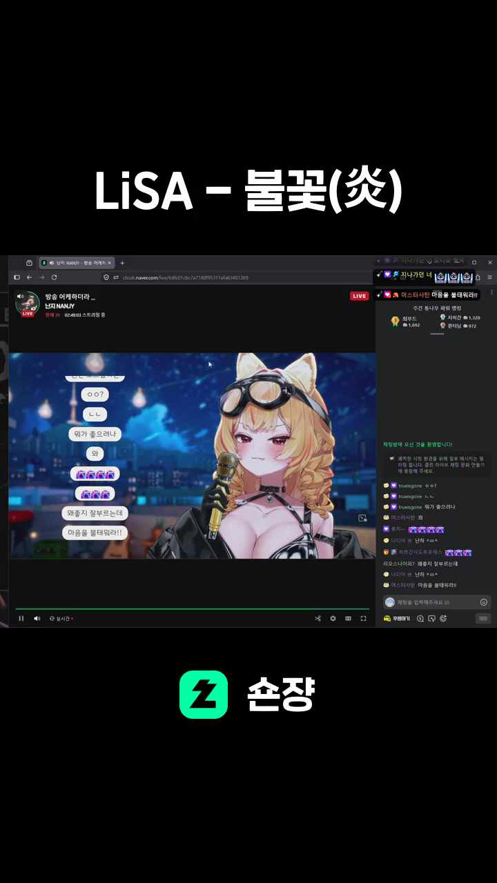 LiSA - 불꽃(炎)