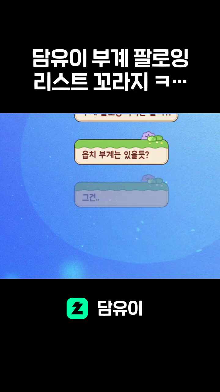 담유이 부계 팔로잉 리스트 꼬라지 ㅋㅋㅋ