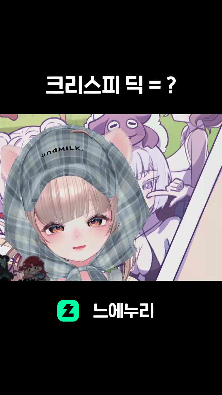 크리스피 딕 = ?