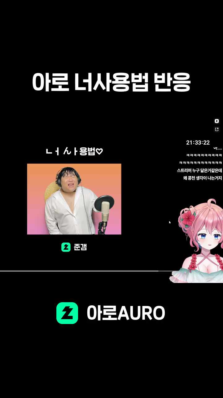 아로 너사용법 반응