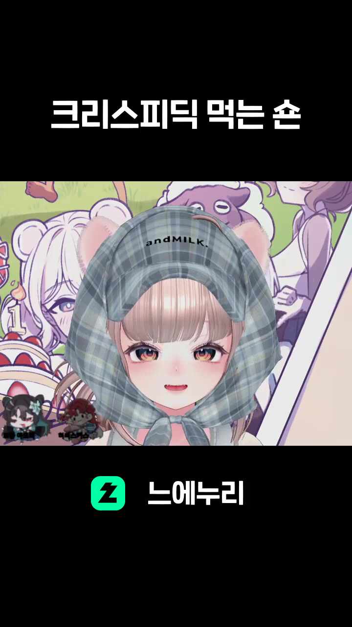 크리스피딕 먹는 숀