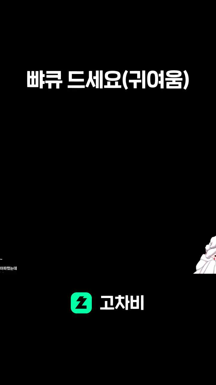 뺘큐 드세요(귀여움)