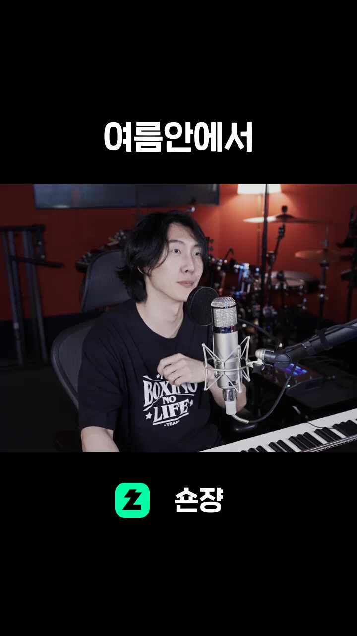 ♬ 여름안에서