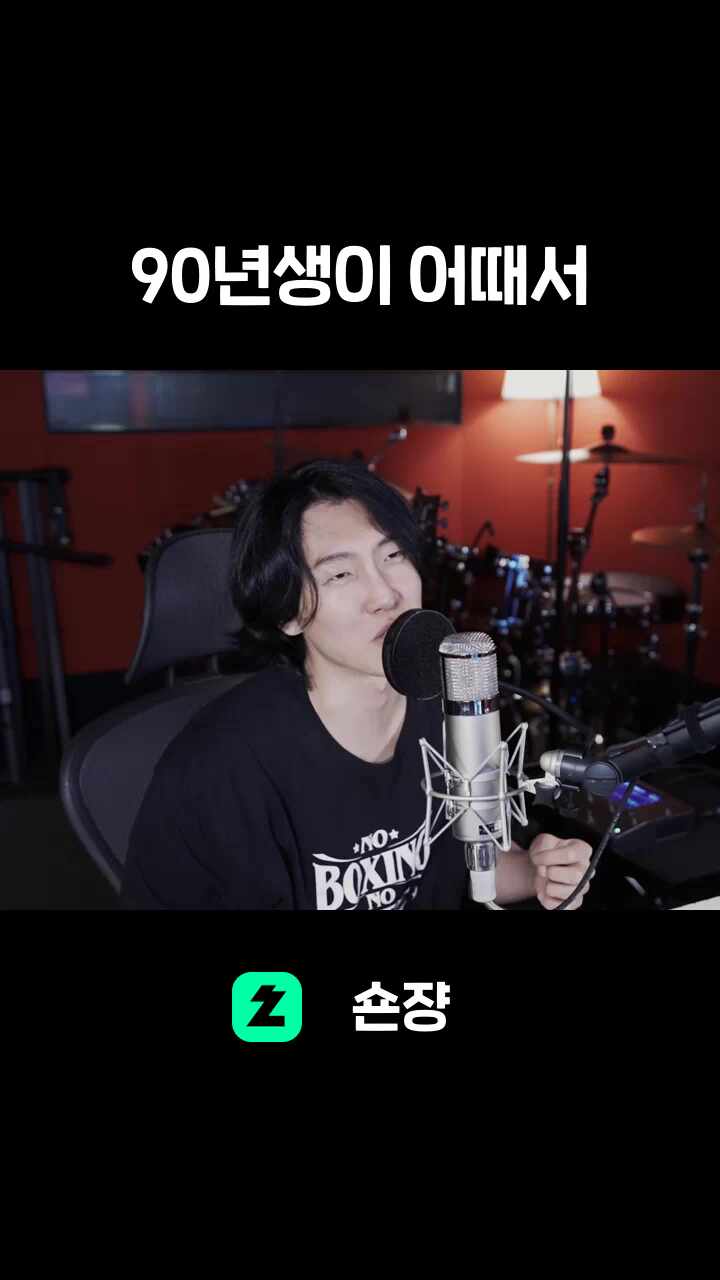90년생이 어때서