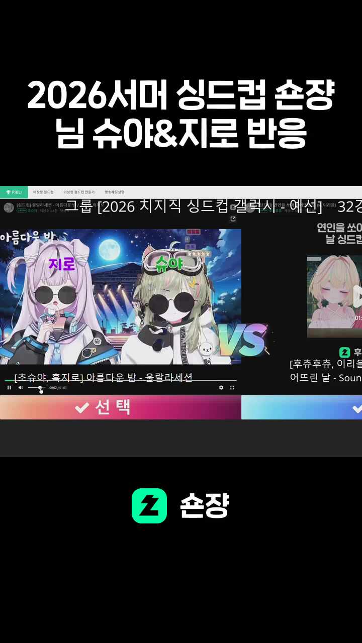 2026서머 싱드컵 숀쟝님 슈야&지로 반응