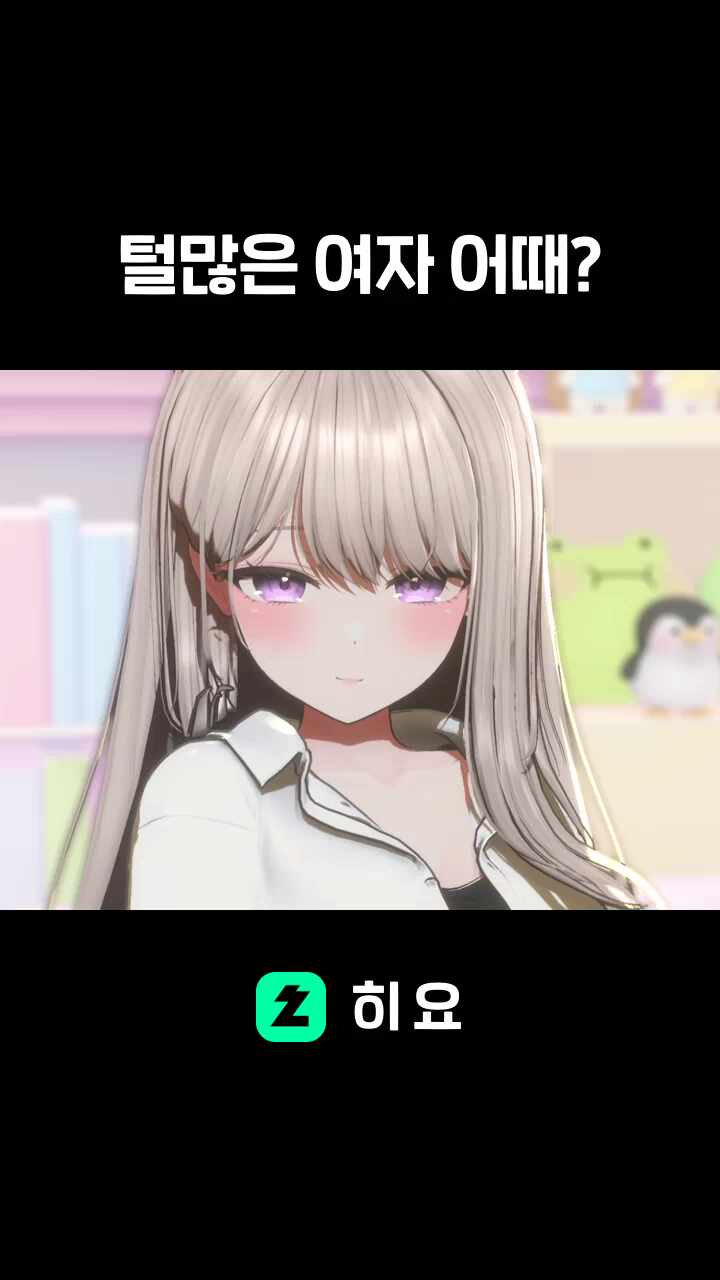 털많은 여자 어때?