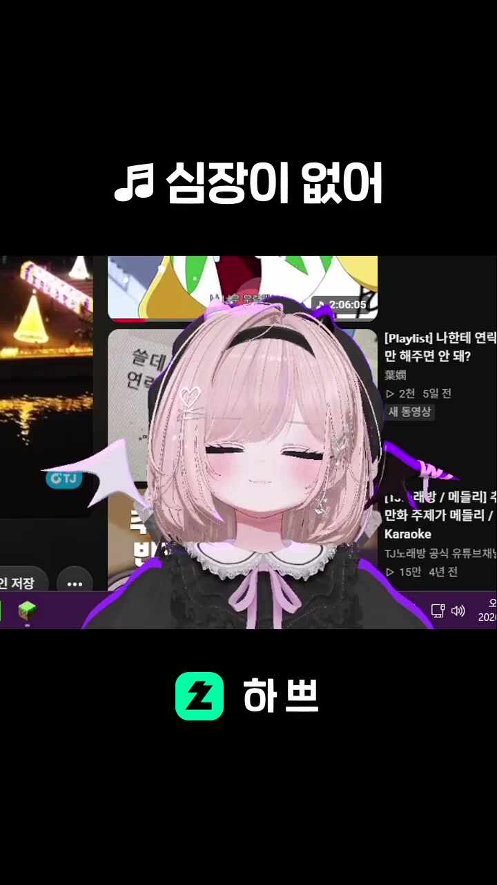 ♬ 심장이 없어