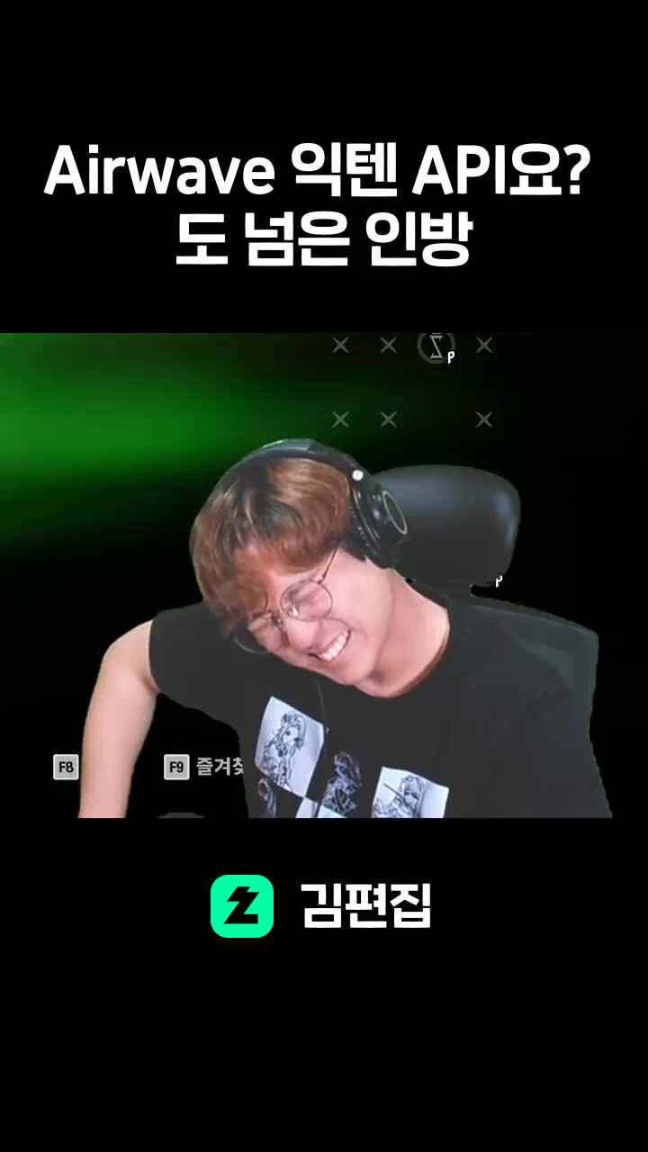 Airwave 익텐 API요? 도 넘은 인방