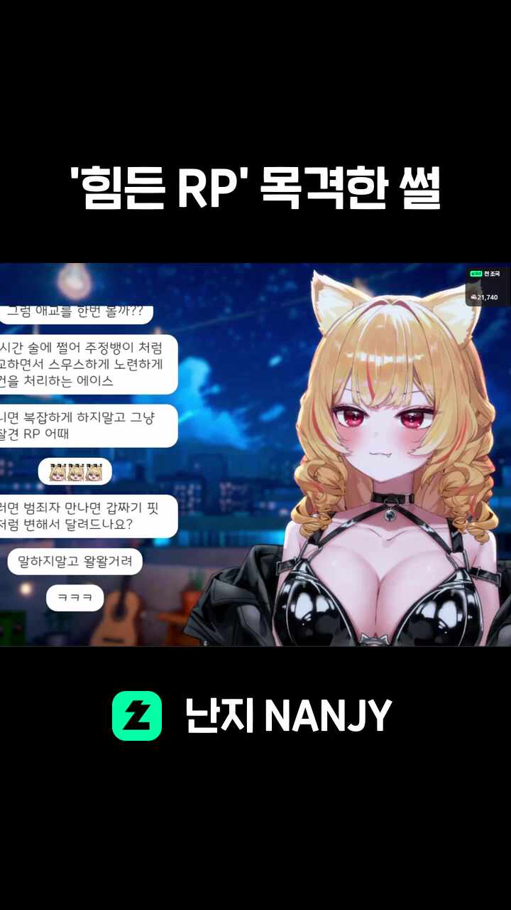'힘든 RP' 목격한 썰