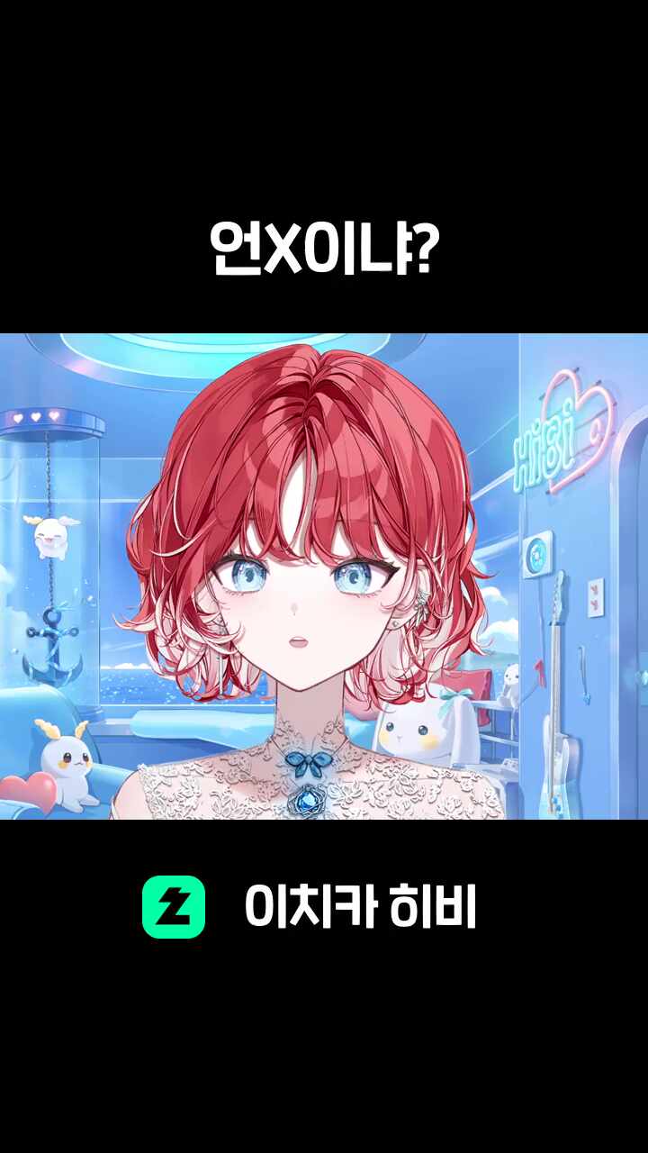 언X이냐?