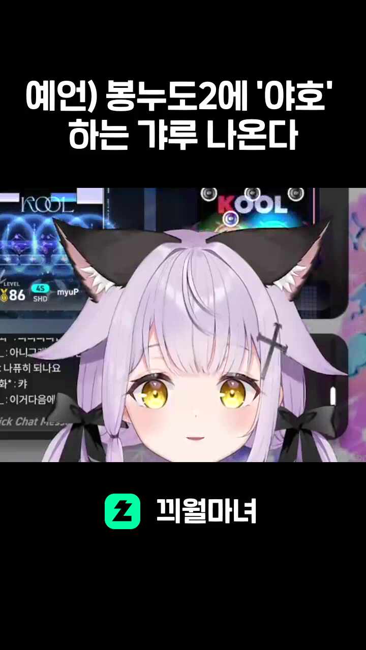 예언) 봉누도2에 '야호' 하는 갸루 나온다