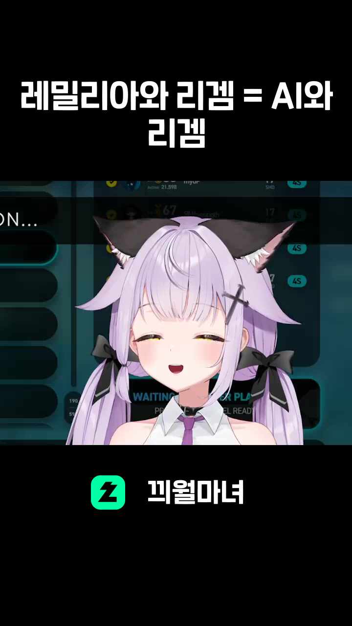 레밀리아와 리겜 = AI와 리겜
