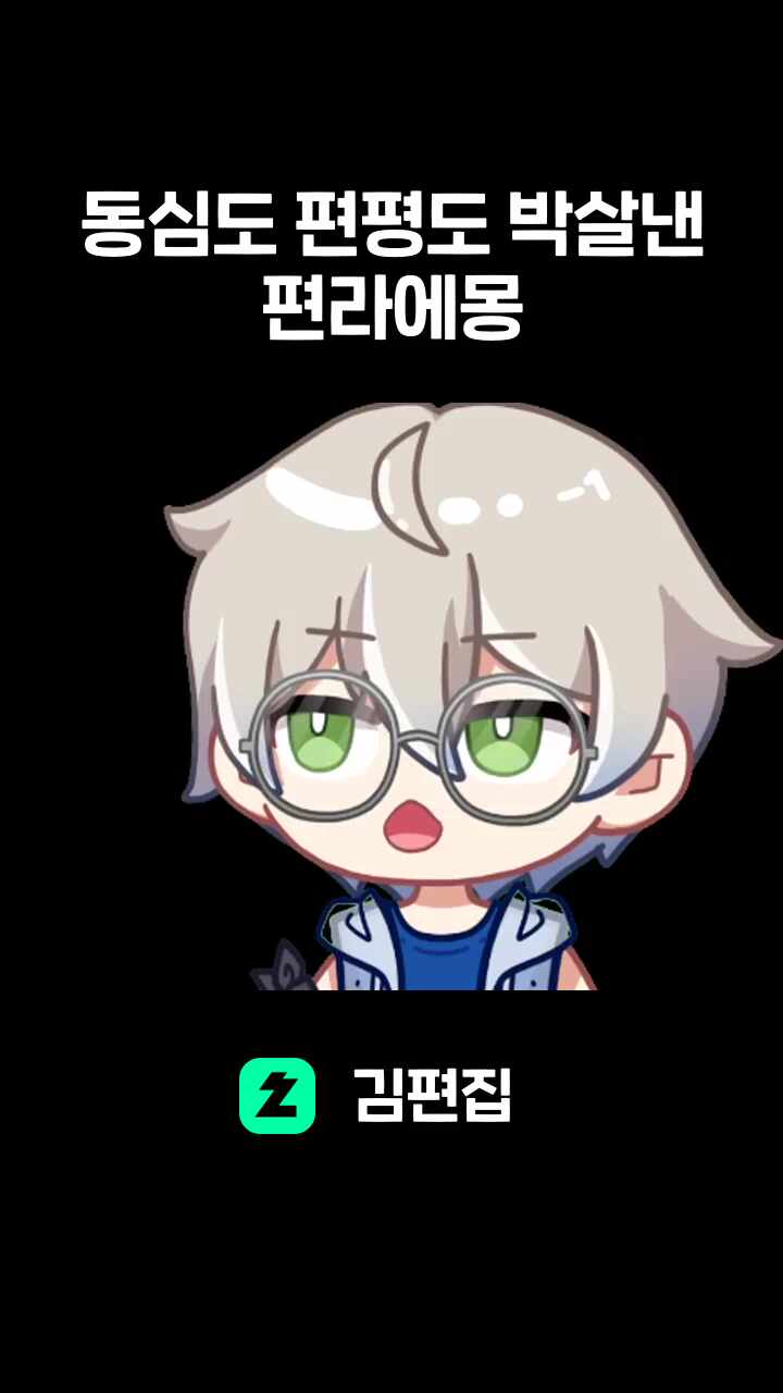 동심도 편평도 박살낸 편라에몽