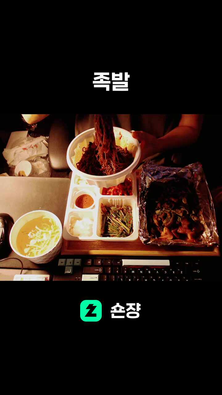 족발