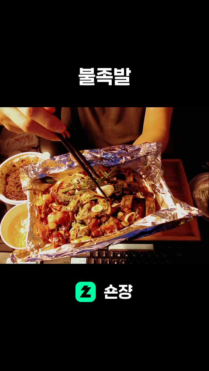 불족발
