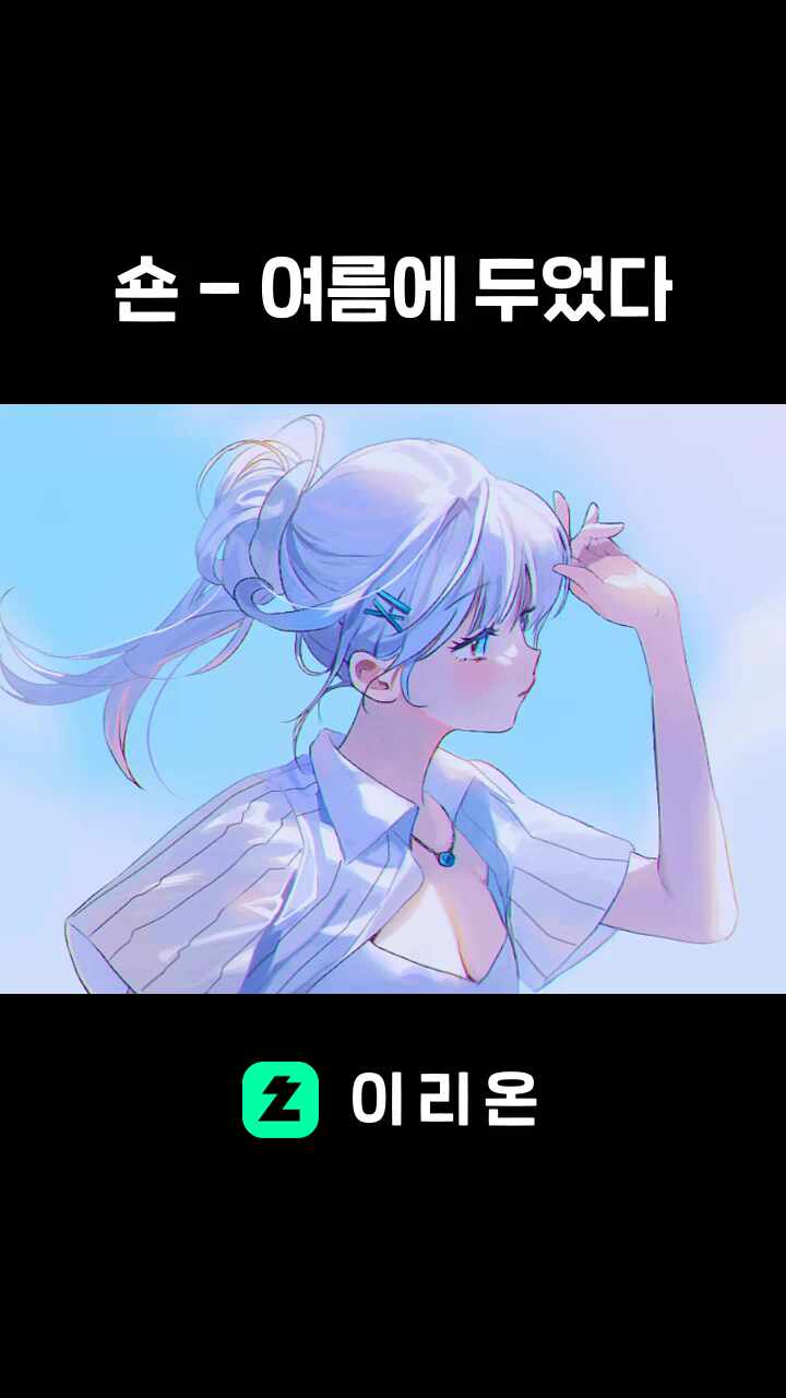 숀 - 여름에 두었다
