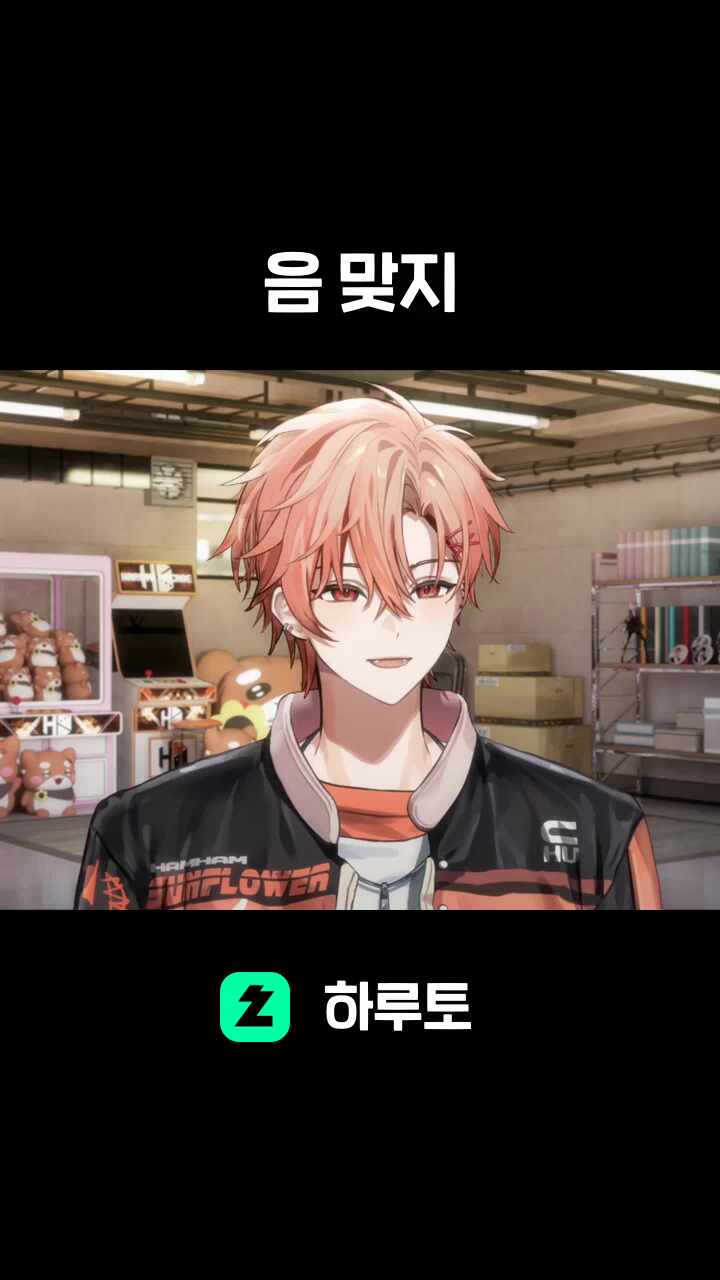음 맞지